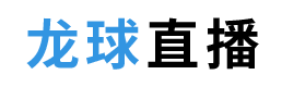 NBA直播在线观看-免费高清足球直播